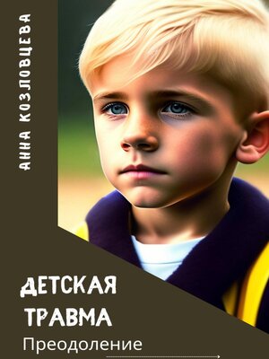 cover image of Детская травма